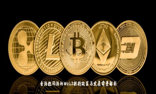 香港数码港的Web3扶持政策与发展前景解析