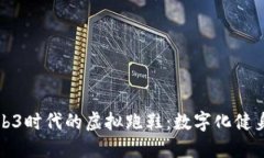 探索Web3时代的虚拟跑鞋：数字化健身的未来