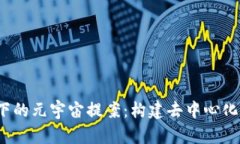 探讨Web3时代下的元宇宙提案：构建去中心化虚拟